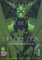 หนังสือ   GETTER ROBOT DEVOLUTION 3 นาทีฯ 4