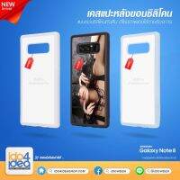 [ IDO4IDEA ] เคสแปะหลัง เปล่าสำหรับพิมพ์ภาพ รุ่น Samsung Note 8 ซิลิโคน (พร้อมแผ่นพิมพ์ภาพ)