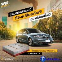 MG5 1.5L ไส้กรองอากาศ รุ่น WA11397A สำหรับ  เอ็มจี5  แบรนด์ WIX เบอร์แท้ 30025813 AIR FILTER สินค้าคุณภาพยุโรป ข้อแนะนำ ควรเปลี่ยนทุกๆ 15,000 กม.