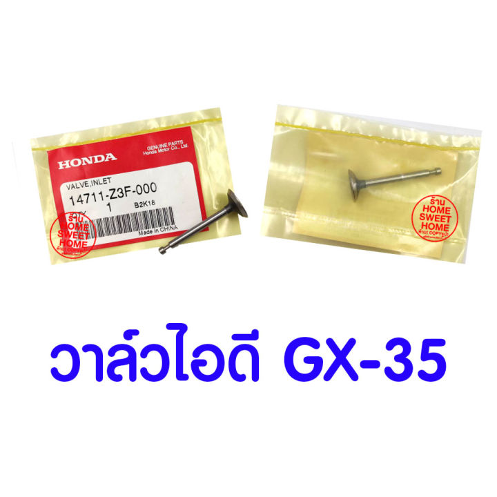 ค่าส่งถูก-วาล์วไอดี-gx35-honda-อะไหล่-ฮอนด้า-แท้-100-14711-z3f-000-เครื่องตัดหญ้าฮอนด้า-เครื่องตัดหญ้า-umk435