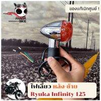 ไฟเลี้ยวหลัง-ซ้าย/ขวา Ryuka Infinity 125/ริวก้า อินฟินิตี้ แท้เบิกศูนย์