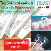 C201-100 ขายส่งไหมขัดฟัน จำนวน 100 ห่อ บรรจุอย่างดี สุดคุ้ม ราคานี้ได้ 100 ห่อ แบ่งบรรจุ 1 อัน/ห่อ มีให้เลือกทั้งแบบห่อใส หรือห่อกระดาษ