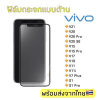 ฟิล์มกระจกด้าน Vivo V21/V20/V20Pro/V20SE/V15/V15Pro/V17/V19/V11/V11i/V7Plus/S1/S1 Pro ฟิล์มกระจกแบบเต็มจอ.....