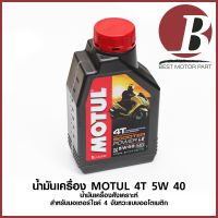 HOT** น้ำมันเครื่อง MOTUL SCOOTER POWER 4T 5W 40 น้ำมันเครื่องสังเคราะห์100 % สำหรับมอเตอร์ไซค์ 4 จังหวะ ออโตเมติก สกุ๊ตเตอร์ ส่งด่วน น้ํา มัน เครื่อง สังเคราะห์ แท้ น้ํา มัน เครื่อง มอเตอร์ไซค์ น้ํา มัน เครื่อง รถยนต์ กรอง น้ำมันเครื่อง