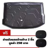 K-RUBBER ถาดท้ายรถยนต์สำหรับ Ford Fiesta 5 ประตู แถมฟรีม่านบังแดด2ชิ้น มูลค่า 250 บาท