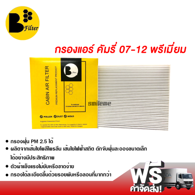 กรองแอร์รถยนต์ โตโยต้า คัมรี่ 07-12 พรีเมี่ยม กรองแอร์ ไส้กรองแอร์ ฟิลเตอร์แอร์ กรองฝุ่น PM 2.5 ได้ ส่งไว ส่งฟรี Toyota Camry 07-12 Filter Air Premium