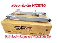 สวิงอาร์ม Nice110 ตะเกียบหลัง แบบเดิมติดรถ Nice110 ไนซ์110 ตรงรุ่น งานเหล็กอย่างหนา จัดส่งเร็ว