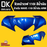 ชิวหน้าเวฟ110i,WAVE110i 2014 สีน้ำเงินARM