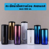 กระติกน้ำเก็บความร้อน-เย็น สแตนเลสอย่างดี ขนาด 500 มล. สกรีนCOFFEE พร้อมส่ง