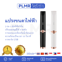 PLMR 2-in-1 แปรงขนตาไฟฟ้า, ขนตาขดอุ่น, การควบคุมอุณหภูมิหลายระดับ, USB ชาร์จใหม่ได้, เครื่องดัดขนตาไฟฟ้า