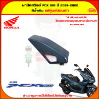 ฝาปิดสวิตซ์ PCX 160 (ปี 2021-2022) ของแท้ศูนย์ HONDA สีน้ำเงิน 81137-K1Z-J10YA จัดส่ง  Kerry มีเก็บเงินปลายทาง