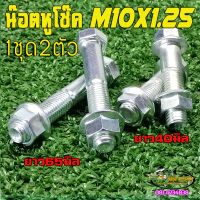 น๊อตโช๊ค น๊อตสวิงอาร์รถสกู๊ตเตอร์ไฟฟ้าขนาดM10x1.25ยาว45-60มิล