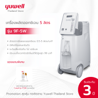 เครื่องผลิตออกซิเจน 5 ลิตร Yuwell รุ่น 9F-5W รับประกันศูนย์ไทย 3 ปี