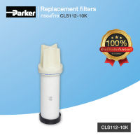 ไส้กรองสำหรับแก๊สธรรมชาติอัด กรองแก๊ส PARKER CLS112-10K