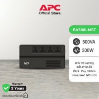 APC Easy UPS BV500I-MST (500VA/300Watt) เครื่องสำรองไฟสำหรับเกมส์คอมฯ กันไฟตก แขวนผนังได้ สำรองไฟนาน 5-10 นาที