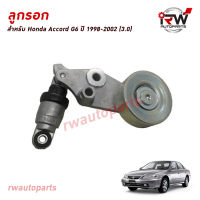 ลูกลอกตั้งสายพานหน้าเครื่อง HONDA ACCORD G6 ปี 1998-2002 (3.0)