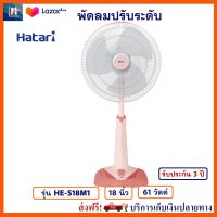 พัดลม Hatari พัดลมปรับระดับ รุ่น HE-S18M1 ขนาด 18 นิ้ว กำลังไฟ 61 วัตต์ สีพีช ควบคุมแรงลม 3 ระดับ พัดลมตั้งโต๊ะ พัดลมตั้งพื้น พัดลมสไลด์ ฮาตาริ