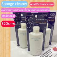 พร้อมส่ง Shiseido Sponge cleaner ทำความสะอาดฟองน้ำ/พัฟ สะอาดหมดจด