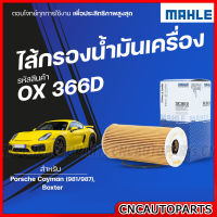 MAHLE ไส้กรองน้ำมันเครื่อง Porsche Cayman (981/987) Boxter รหัสสินค้า OX366D