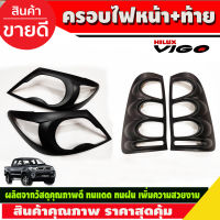 ครอบไฟหน้า+ครอบไฟท้าย  สีดำด้าน โตโยต้า วีโก้ Toyota Vigo 2004 2005 2006 2007 2008 2009 2010 (R)