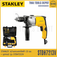 STANLEY สว่านกระแทกไฟฟ้า 13 มม. + อุปกรณ์ รุ่น STDH7213V (720วัตต์) รับประกันศูนย์ 2 ปี