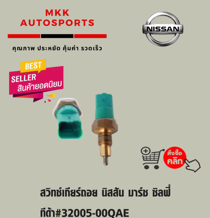 สวิทช์เกียร์ถอย นิสสัน มาร์ช ซิลฟี่ ทีด้า#32005-00QAE****สินค้าดี มีรับ ...