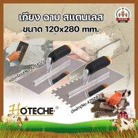 HOTECHE เกียง ฉาบ สแตนเลส ขนาด 120x280 mm. ให้เลือก 2 รุ่น มีหยัก(No.425202) - ขอบเรียบ(No.425102) เกรียงเหล็กสี่เหลี่ยมขัดมัน OEM คุณภาพดีเยี่ยม ด้ามไม้ เกรียงขัดมัน เรียงฉาบ เกรียงฉาบปูน เกียงสแตนเลสฉาบฝ้า