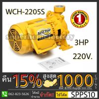 โปรโมชั่น+ WCH-2205-S ปั๊มหอยโข่งส่งสูง 3HP 1เฟส ปั๊มหอยโข่ง ปั้มหอยโข่ง ปั้มน้ำหอยโข่ง ปั๊มไฟฟ้า ราคาถูก ปั๊มน้ำ ปั๊มแช่ ปั๊มน้ำไดโว่ 2 นิ้ว ปั้มแช่ดูดโคลน ปั๊มน้ำอัตโนมัติ