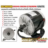 ๊UNITE มอเตอร์ DC24V 350W 2750RPM (สำหรับรถไฟฟ้า, ปั๊มชัก,กังหัน)