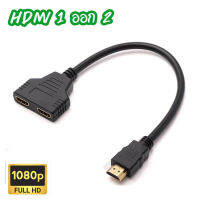 สายต่อY-HDMI splitter cable 1 ออก 2จอ FULL HD 1080p แสดงได้ทั้งภาพ และ เสียง