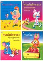 สนพ.สถาพรบุ๊คส์ หนังสือเด็ก คู่มือหัดวาดการ์ตูนคนเก่งหัดวาด เล่ม 1-4 พร้อมส่ง