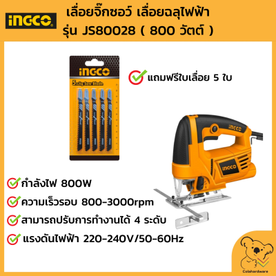 INGCO เลื่อยจิ๊กซอว์ เลื่อยฉลุไฟฟ้า  รุ่น JS80028 ( 800วัตต์ ) แถมใบเลื่อย 5 ใบ ของแท้ พร้อมส่ง