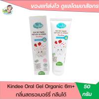 Kindee คิดดี้ ออรัล เจล ออร์แกนิค กลิ่นสตรอว์เบอร์รี่ Oral Gel Organic Strawberry [50g.] [6m+]   ข้อมูลสินค้า Kindee Oral Gel Organic Strawberry คิดดี้ ออรัล เจล ออร์แกนิค สตรอว์เบอร์รี่ เป็นยาสีฟันออร์แกนิคที่มี้พิถีพิถันเลือกมาในยาสีฟันคินดี้จะมีส่วนผสม