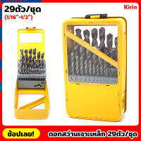 Kirin ดอกสว่านเจาะเหล็ก ไฮสปีดสีเงิน 29ตัว/ชุด (1/16"-1/2") กล่องเหล็ก ดอกสว่าน เจาะชิ้นงานได้ง่าย ดอกเจาะ