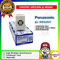 Panasonic เต้ารับโทรทัศน์ สีขาว รุ่น Wide Series WEG2501 ของแท้ 100%