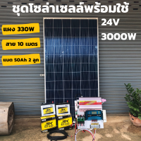 ชุดนอนนา ชุดคอนโทรล ชุดนอนนาพร้อมใช้ 3000VA/24V ชาร์จเจอร์ 30A แผง 330W แบต 50A 2 ลูก สาย 10เมตร สายพ่วงแบต โซล่าเซลล์ พลังงานแสงอาทิตย์ 24V to 220V