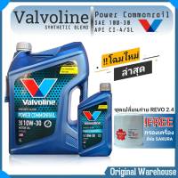 ชุดเปลี่ยนถ่ายน้ำมันเครื่อง Toyota Revo รีโว่ Toyota Vigo ดีเซล ทุกรุ่น Valvoline Diesel Power Commonrail 10W-30 6+1 ลิตร (นมค.+กรองเครื่อง ซากุระ +แหวนรองน็อตถ่าย )