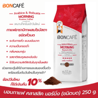 Boncafe กาแฟคั่วบด บอนกาแฟ คลาสสิค มอร์นิ่ง ชนิดบด Morning Classic Ground กาแฟคั่วบดแท้ ระดับการคั่วแบบเข้มมาก กระตุ้นร่างกายและสมองตื่นตัว ขนาด 250 g.