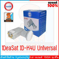 iDeaSat ID-K4U LNB (UNIVERSAL) หัวรับสัญญาณทีวีดาวเทียม 4 จุดอิสระ ใช้สำหรับจานทึบเท่านั้น