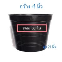 Woww สุดคุ้ม ขายส่ง ! ยกมัด 50ใบ กระถางปลูกต้นไม้พลาสติก 4 นิ้ว #กระถาง ราคาโปร กระถาง ต้นไม้ พลาสติก กระถาง ต้นไม้ แบบ ยาว กระถาง ต้นไม้ ใน บ้าน กระถาง ปลูก แค ค ตั ส