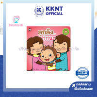 ?หนังสือเด็ก นิทานเด็ก เรื่อง ลูกลิงรักนะ : ลูกลิงอารมณ์ดี Plan for kids | KKNT