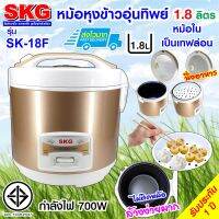 SKG หม้อหุงข้าวอุ่นทิพย์ 1.8 ลิตร รุ่น SK-18F (สีทอง)