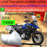 ผ้าคลุมรถvstromชนิดงานหนาทนดีพรีเมียมที่สุดในเว็บ