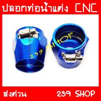 เข็มขัดรัดสายหม้อน้ำ สีน้ำเงิน สายรัดหม้อน้ำ ล๊อคหม้อน้ำ CNC อั้มช๊อป