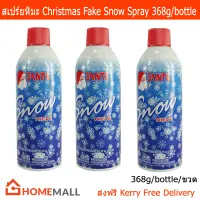 หิมะ สเปรย์หิมะ ผงหิมะเทียม คริสมาสตกแต่ง 368 กรัม (3 ขวด)Snow Spray Christmas Snow Spray Christmas Decoration Fake Snow 368g (3bottle)