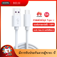 สายชาร์จType-C ของแท้ สายชาร์จ หัวเหว่ย 5A Type-C Cable ของแท้ Huawei Super Charger รองรับ รุ่น Mate9/P10/P10plus/P20/P20Pro/P30/P30Pro/Mate20/Mate 20Proรับประกัน1ป by BELSI