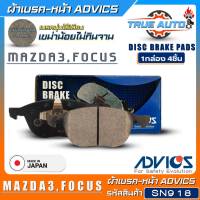 ADVICS ผ้าเบรคหน้าเกรดOEM Mazda3,Focus ยี่ห้อแอดวิคส์ (รหัส SN918) 1กล่อง4ชิ้น DB1679