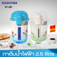 KASHIWA  รุ่น KT-281 กระติกน้ำร้อนไฟฟ้า 2.5 ลิตร กำลังไฟ 600 วัตต์ มอก.2062-2558