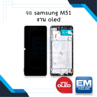 หน้าจอ samsung M51 (งาน OLED) หน้าจอทัชสกรีน จอซัมซุง จอมือถือ หน้าจอโทรศัพท์ อะไหล่หน้าจอ มีประกัน