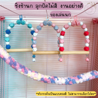 ของเล่นนก คอนยืน ชิงช้าสำหรับนก สีพาสเทล